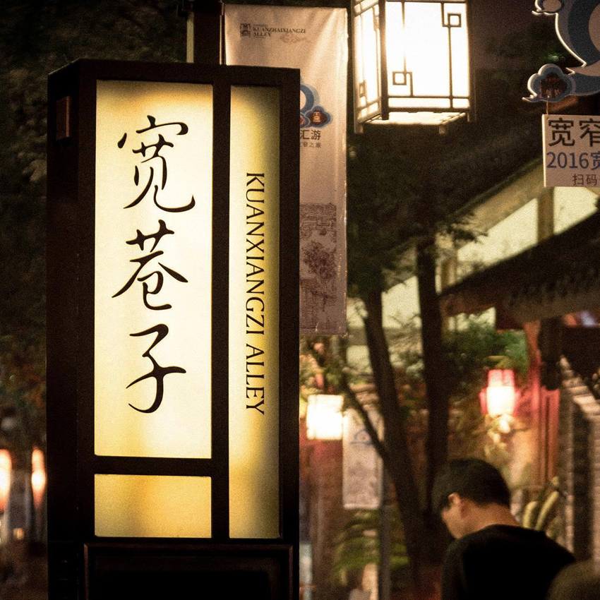 Phố ngõ rộng ngõ hẹp | Khám phá văn hoá truyền thống Thành Đô 2025